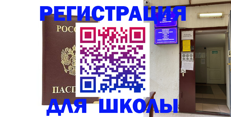 временная регистрация для школы в Изобильном